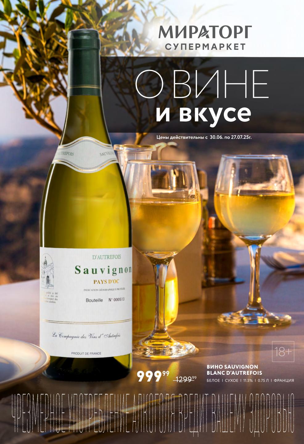 Каталог акций Мираторг! Выгодная цена на белое сухое вино Sauvignon Blanc D'Autrefois (Франция, Pays d'Oc, 11.5%, 0.75л) всего 1299₽. Цены действительны с 30.06 по 27.07.25г. Покупайте со скидкой!